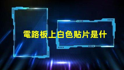 電路板上白色貼片是什么 電路板上灰色的貼片是什么
